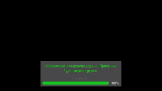 Обновление завершено удачно! Приёмник будет перезагружен